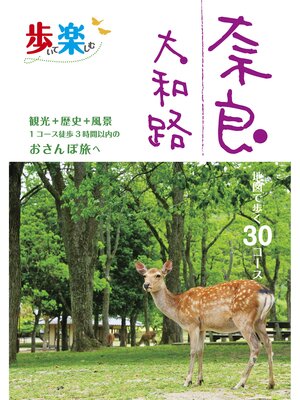 cover image of 歩いて楽しむ　奈良　大和路（2025年版）